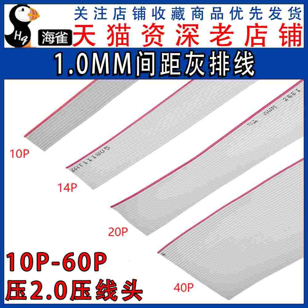 灰排线 线距1.0M间距M FC-10P14P/20P/40P/50P 配套FC2.0MM压线头