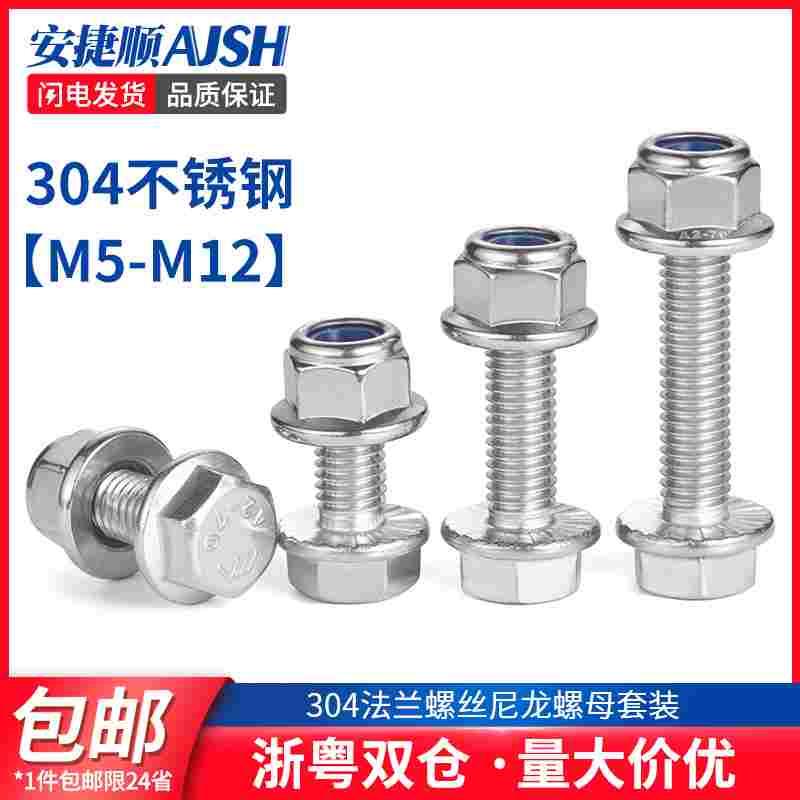 304不锈钢法兰面防滑外六角螺丝钉螺栓尼龙防松螺母组合M5-M12