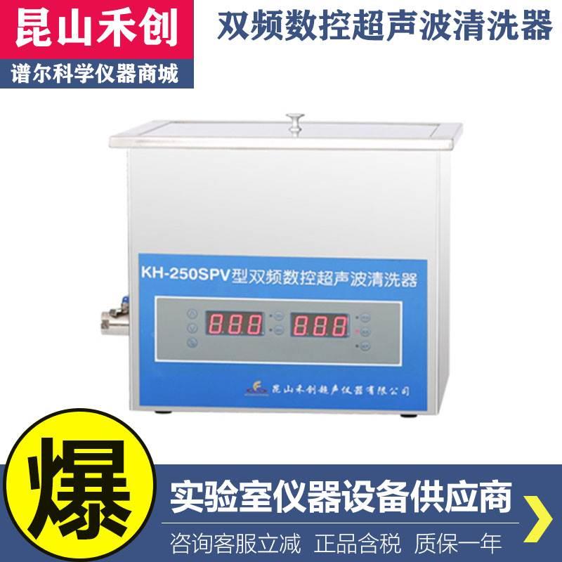 昆山禾创KH-250SP/KH250SPV台式双频数控超声波清洗器清洗机