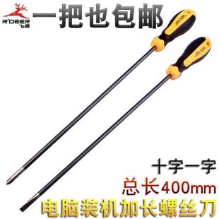 包邮飞鹿9919电脑装机螺丝刀加长螺丝批一字十字带磁起子改锥