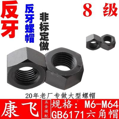反牙GB-6171 发黑8.8级 六角螺母螺帽m681012/14161820/ 22242730