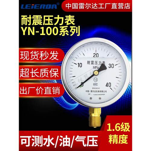 雷尔达耐震压力表YN100液油压表水压表抗震1.6mpa防震径向0-40mpa