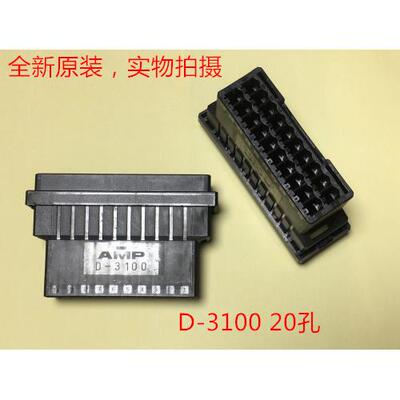 AMP D-3100 20孔 母头 178964-8 可直接拍下 当天发货
