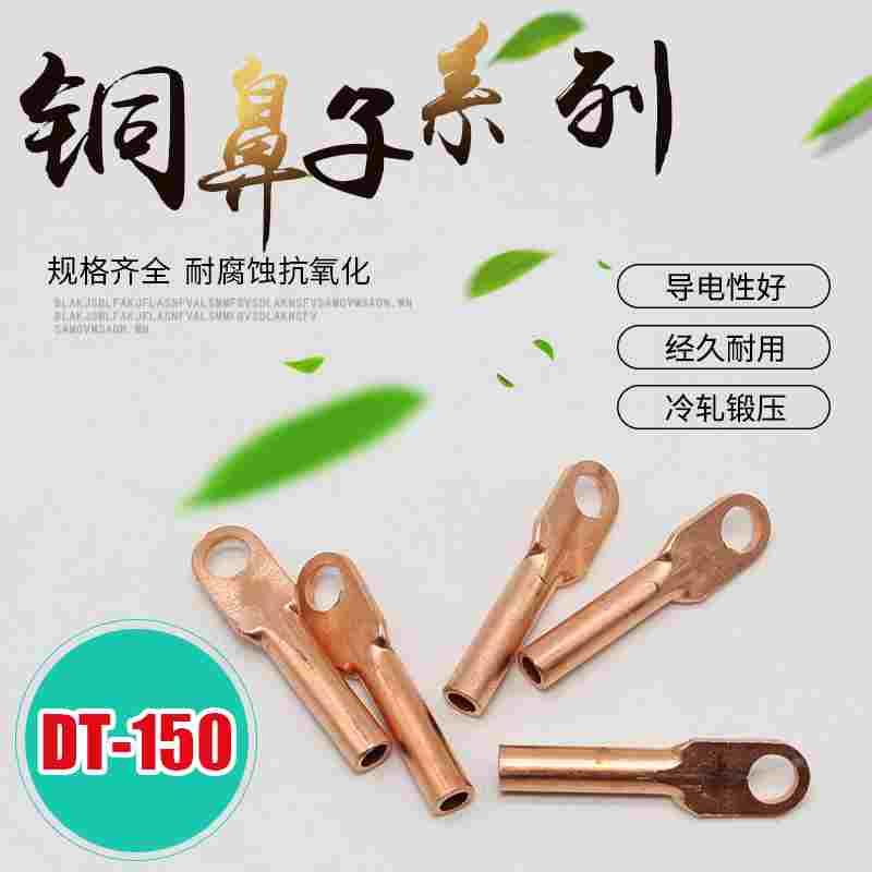 DT-150平方铜鼻子线鼻子电线电缆铜线耳铜接头铜接线端子国标A级