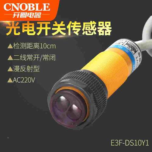 光电开关传感漫反射AC220V红外线感应交流2线E3F-DS10Y1常开常闭