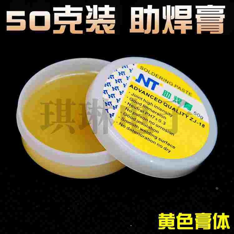 NT 50克装 黄色膏体助焊膏焊油焊宝焊乐宝