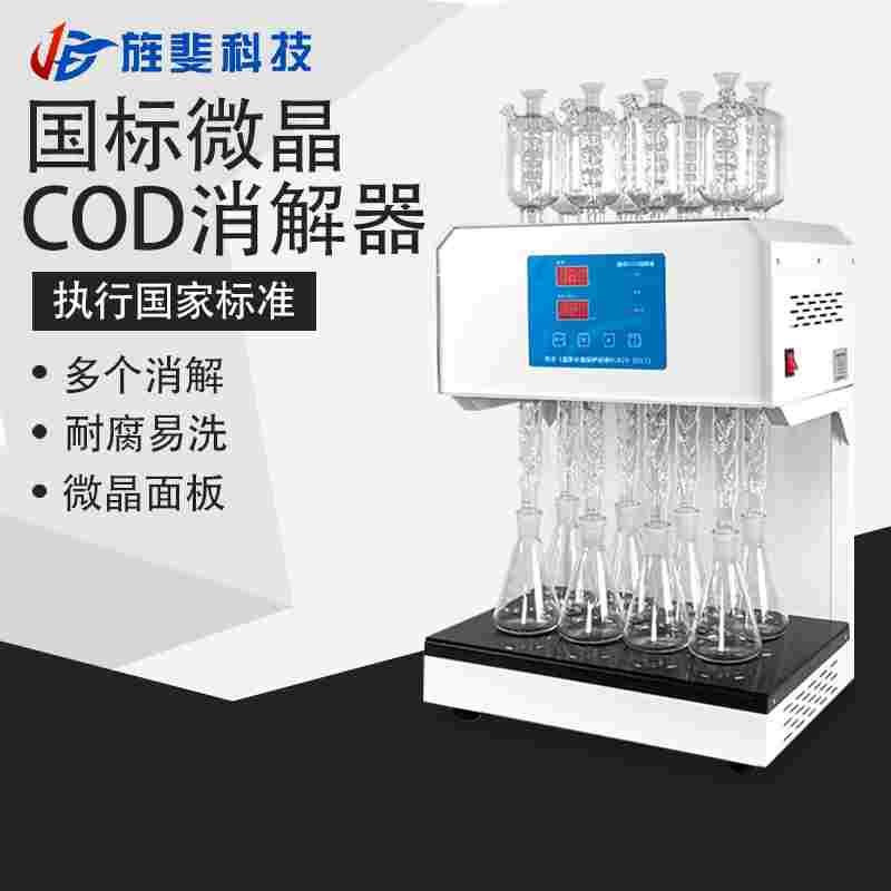 旌斐科技COD自动回流消解仪国标标准cod消解仪器器装置恒温加热器