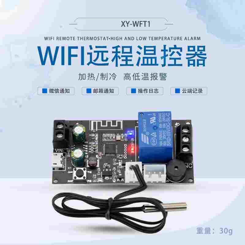 XY-WFT1远程WIFI温控器高精度温度控制器模块制冷加热APP温度采集