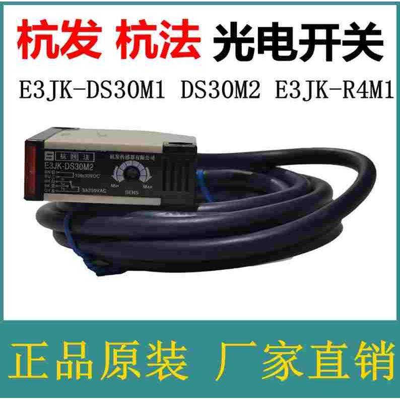 杭法光电开关E3JK-DS30M1 DS30M2 E3JK-R4M1杭发传感器公司感应器