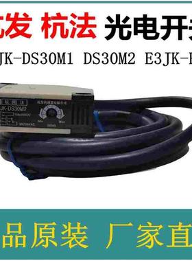 杭法光电开关E3JK-DS30M1 DS30M2 E3JK-R4M1杭发传感器公司感应器