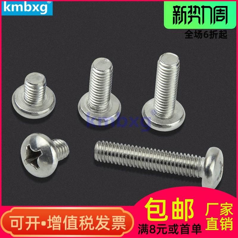 kmbxg 304不锈钢十字盘头螺钉 半圆头机螺钉螺栓GB818十字盘头M5