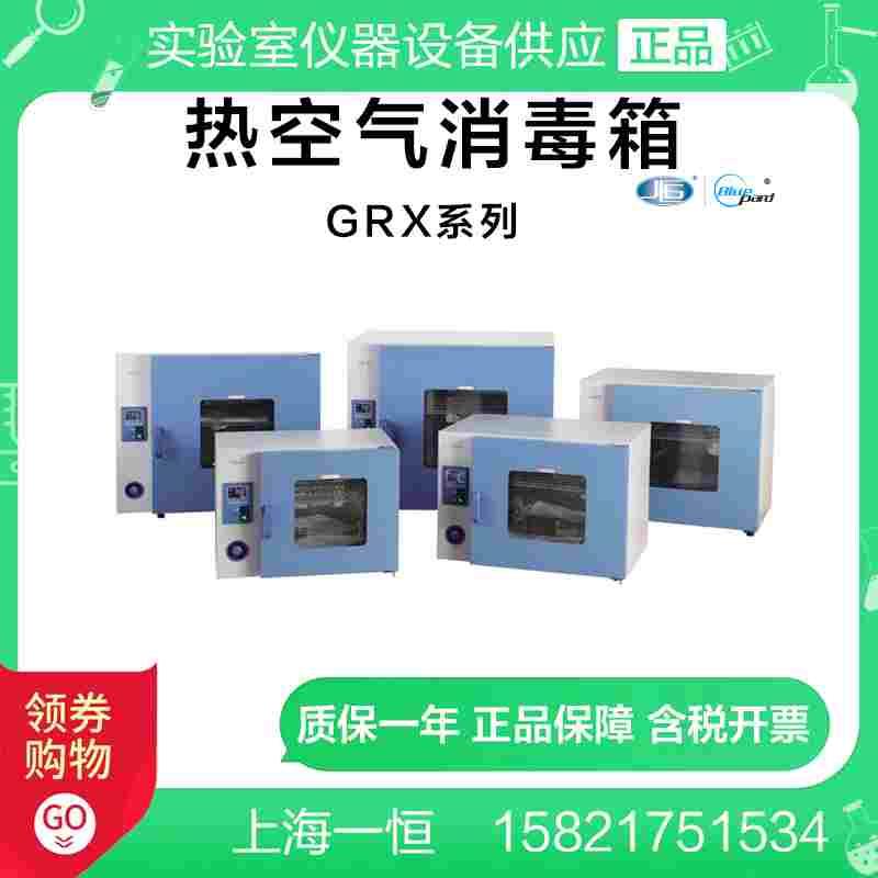 上海一恒GRX-9123A GRX-9203A热空气消毒箱 高温干热消毒箱