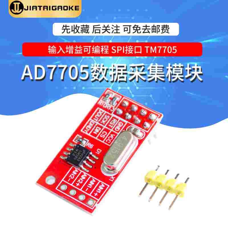 AD7705双路16位ADC数据采集模块 输入增益可编程 SPI接口 TM7705