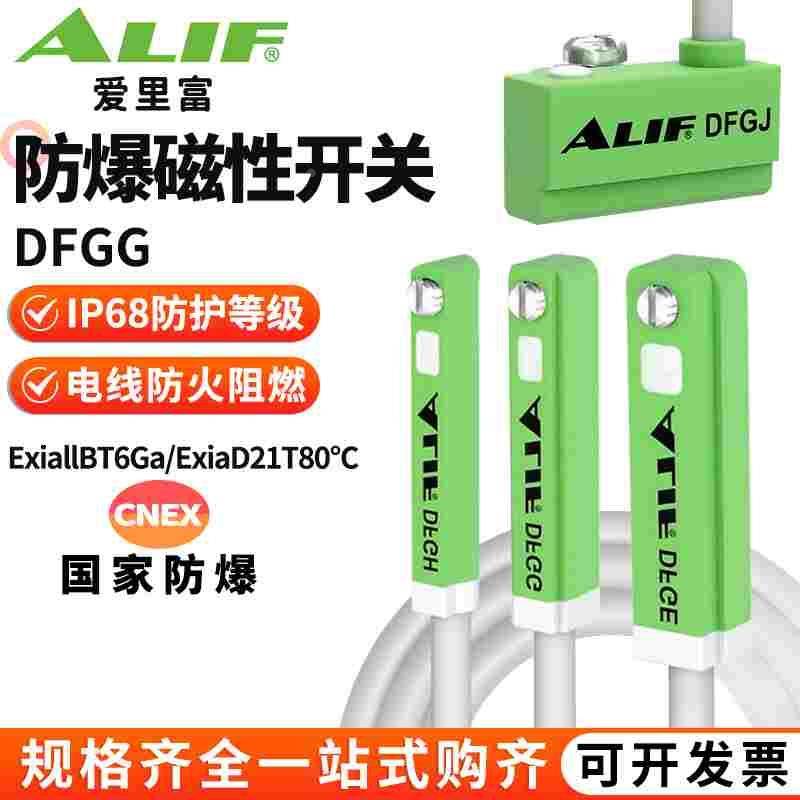 ALIF爱里富防爆磁性开关DFGH DFGG DFGE DFGJ气缸磁性传感器CNEX