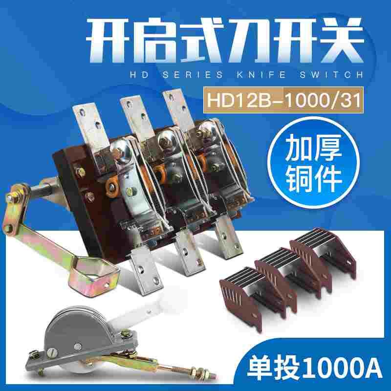 HD12B-1000/31 HD12 三线侧面操作 刀开关闸刀隔离开启式1000A