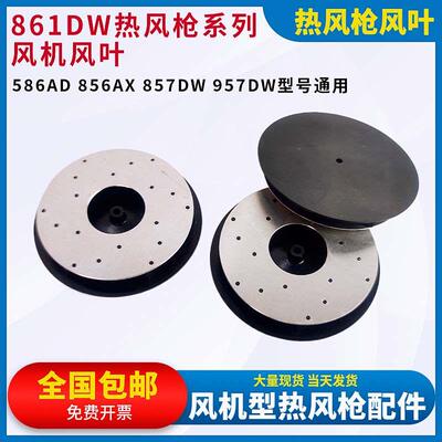 861DW热风枪风机风叶扇片856AD 856AX 857DW 957DW拆焊台风扇配件