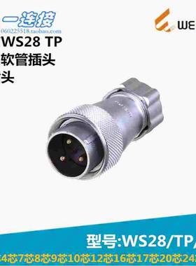威浦WEIPU WS28-2-3-4-7-8-9-10-12-16-17-20-24-26芯 TP/J/K插头