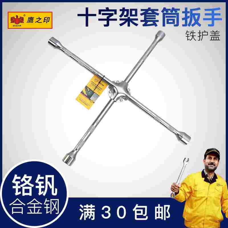 鹰之印十字架扳手 铁护盖 十字柄轮胎拆卸套筒扳手 汽车轮胎更换