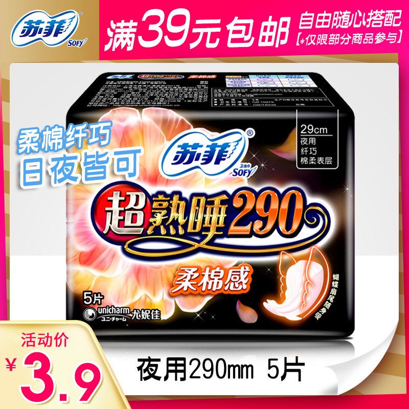苏菲夜用5片290mm超熟睡卫生巾柔棉感纤巧夜用姨妈巾旗舰店正品在类目 洗护清洁剂/卫生巾/纸/香薰, 卫生巾/护垫/成人尿裤, 卫生巾中 - 来自Buy2taobao.com提供专业的淘宝代购服务