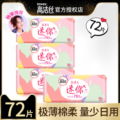 高洁丝日用迷你护翼190mm多规格超薄透气亲肤护垫卫生巾姨妈巾