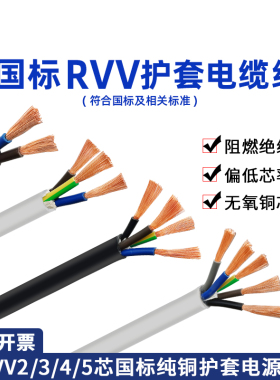 国标rvv铜芯2 3 4 5芯0.5 1 1.5 2.5平电线护套线电源线电缆线白