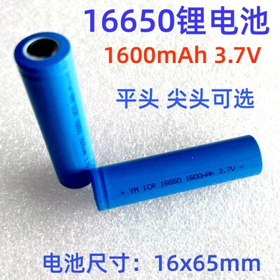 16650锂电池16650 1600mAh 3.7V锂电池强光手电筒音响电吹管电池
