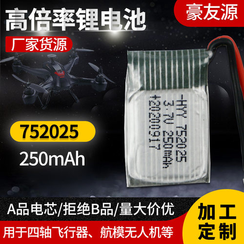 航模电池3.7V 250mAh迪飞达F103B 遥控飞机配件电池 702025高倍率