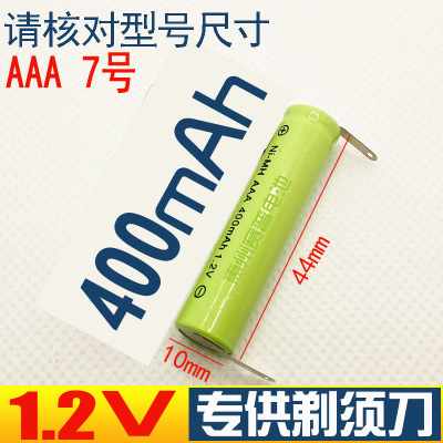 剃须刀电池1.2v AAA7号400mAh 美发剃发器刮胡刀镍镉充电电池