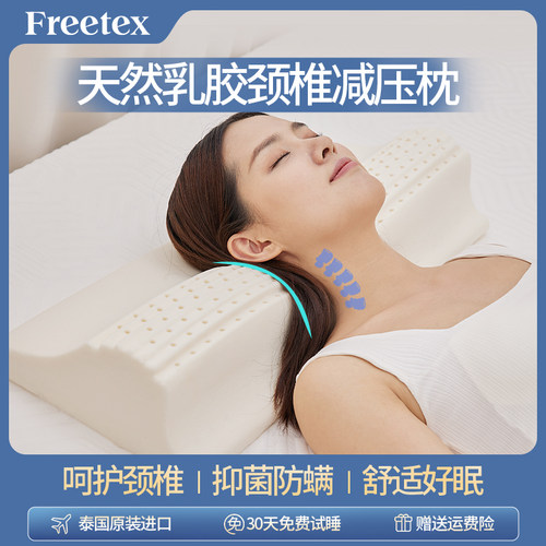 freetex乳胶枕护颈颈椎枕