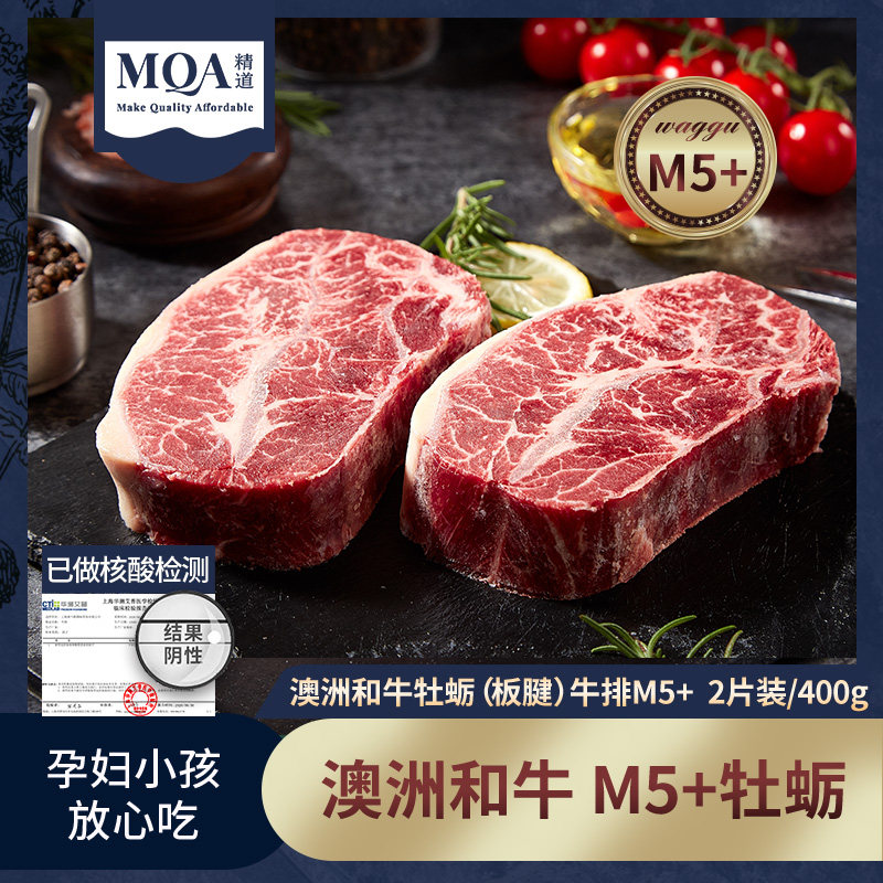 精道澳洲进口和牛M5+牡蛎牛排400g新鲜原切2片牛肉板腱家庭非腌制