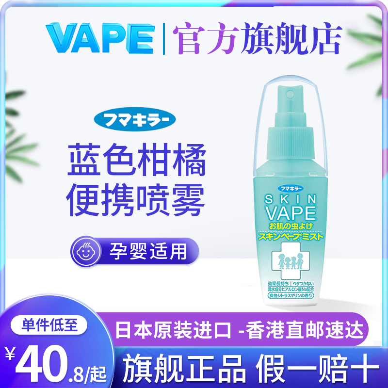 日本进口vape未来驱蚊喷雾花露水长效涂抹60ml便携户外儿童随身