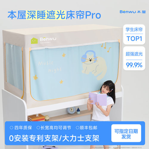 本屋创品Pro学生宿舍床帘蚊帐一体式上下铺新款免安装支架遮光帘