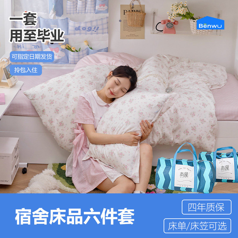 本屋创品大学生宿舍床上三件套纯棉寝室床单人被套六件套被子全套