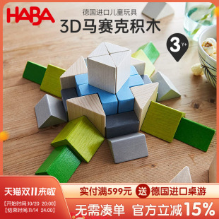 HABA德国原装 进口玩具婴幼儿早教益智拼搭积木3D马赛克积木3岁