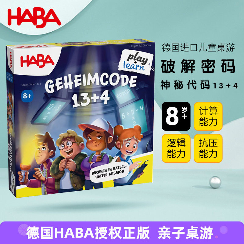 德国HABA计算逻辑桌游8岁+