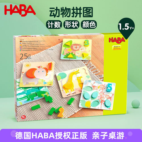 德国HABA进口木质动物拼图1.5岁+