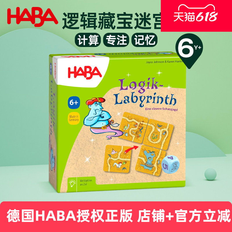 HABA德国进口玩具益智桌面游戏观察路径规划策略能力逻辑迷宫6岁
