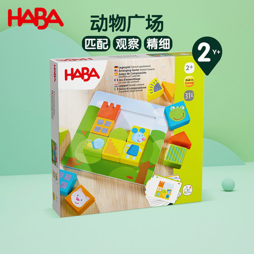 德国HABA进口拼板排列游戏2岁+