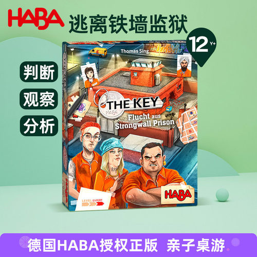 德国HABA亲子逻辑思维游戏12岁+