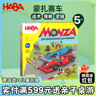 德国HABA进口幼教玩具儿童益智桌游逻辑思维策略游戏蒙扎赛车5岁