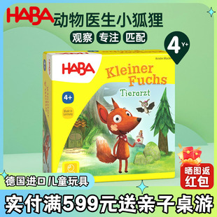 HABA德国进口玩具益智桌面游戏观察专注匹配能力动物医生狐狸4岁