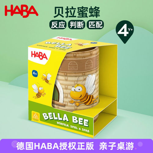 德国HABA进口儿童早教亲子互动思维匹配玩具桌面游戏贝拉蜜蜂4岁