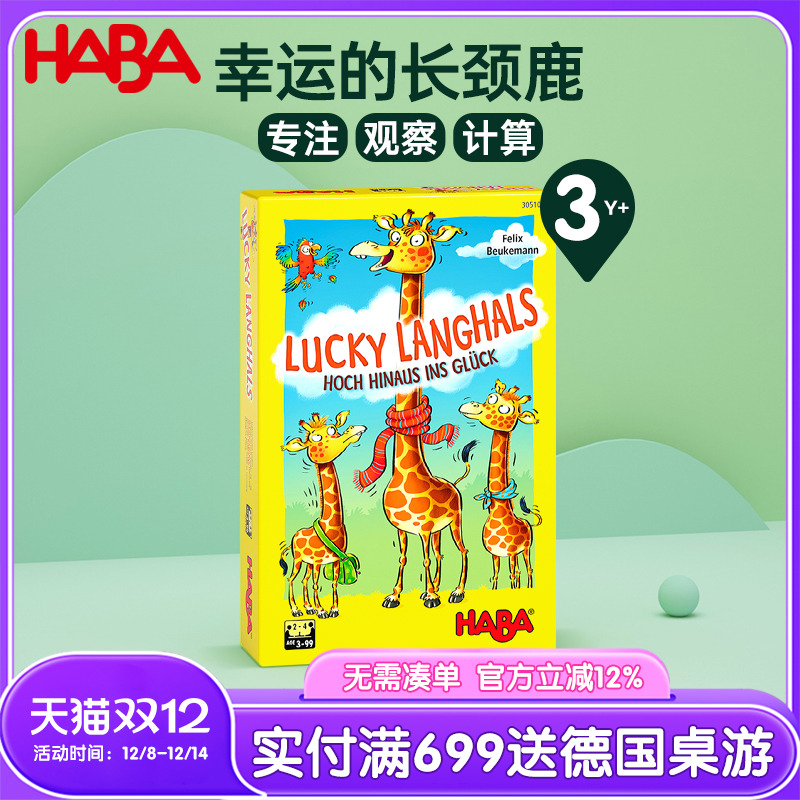 haba德国进口益智长颈鹿桌面游戏