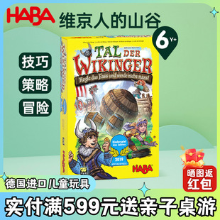 HABA德国进口玩具益智桌游技巧战术策略冒险精神维京人 山谷6岁