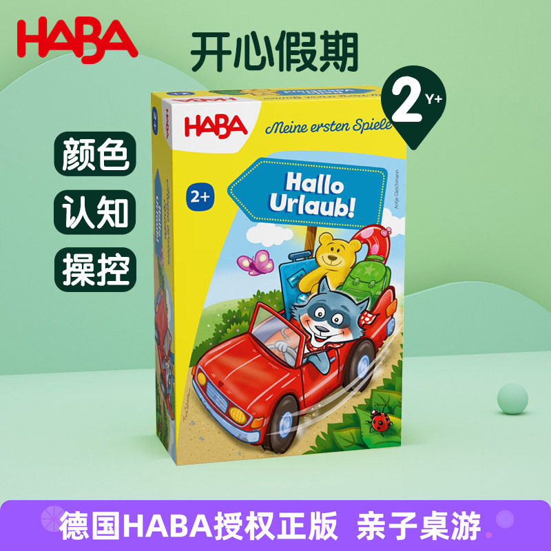 德国HABA桌面游戏2岁+