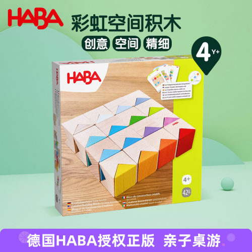 德国HABA进口彩虹空间积木4岁+
