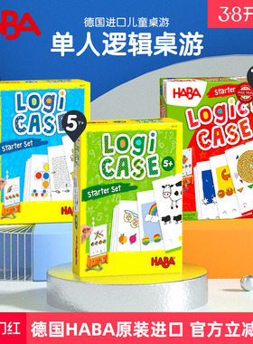 德国进口HABA益智桌面游戏逻辑盒Logi Case思维初中高级4 5 6玩具