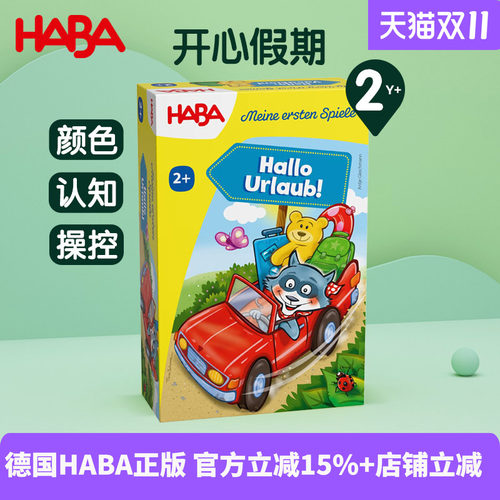 德国HABA桌面游戏2岁+