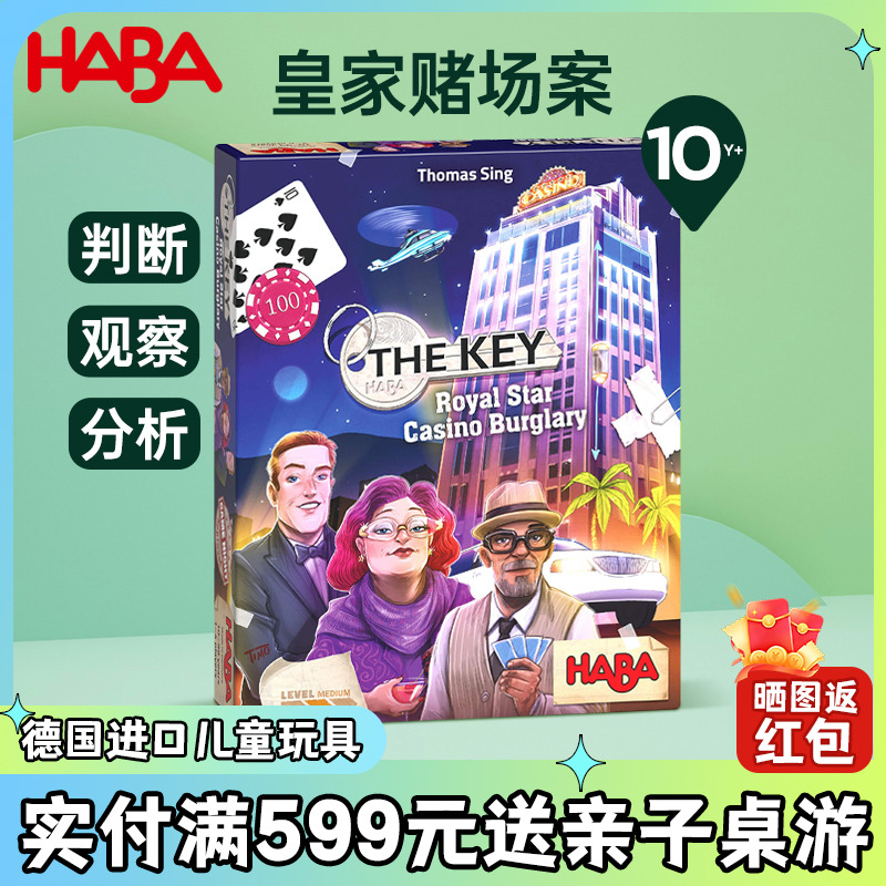德国HABA进口儿童玩具逻辑思维亲子互动桌游玩具8岁皇家盗窃案