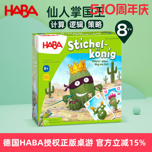德国HABA进口儿童早教逻辑思维亲子互动桌游玩具仙人掌国王8岁